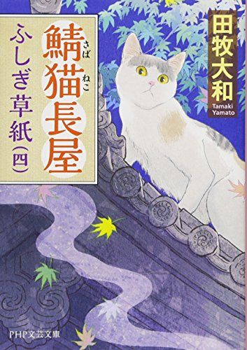 鯖猫長屋ふしぎ草紙(四) (PHP文芸文庫)／田牧 大和 - メルカリ