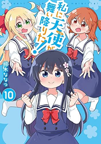 私に天使が舞い降りた!10 (百合姫コミックス)／椋木 ななつ - メルカリ