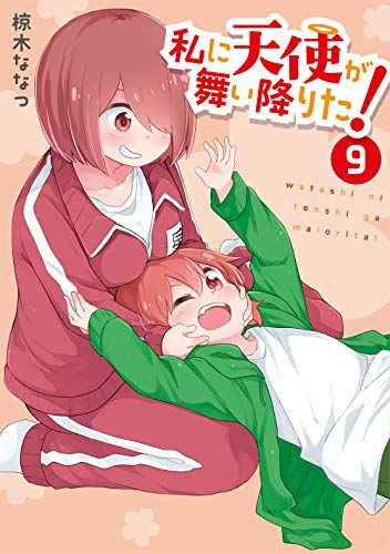 私に天使が舞い降りた!9 (百合姫コミックス)／椋木 ななつ - メルカリ