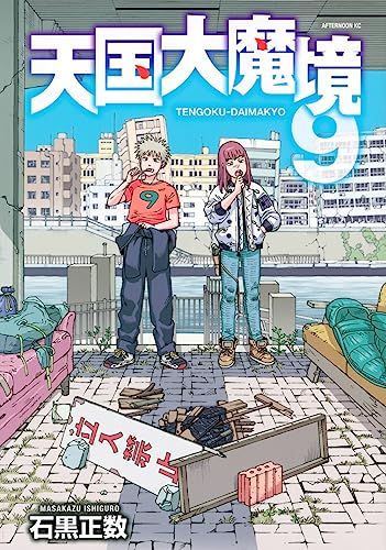天国大魔境(9) (アフタヌーンKC)／石黒 正数 - メルカリ