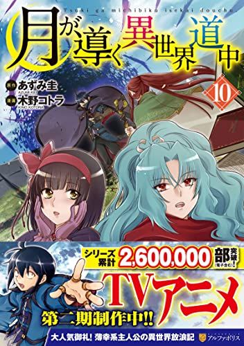 月が導く異世界道中 (10) (アルファポリスCOMICS) - メルカリ