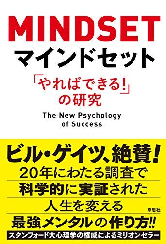 マインドセット「やればできる! 」の研究／キャロル・S・ドゥエック