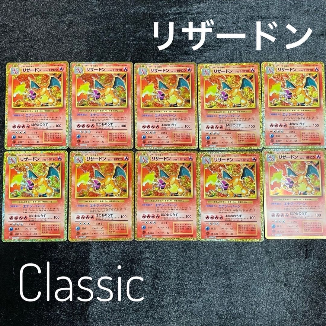 リザードン CLL 003/032 ポケモンクラシック 10枚セット - メルカリ