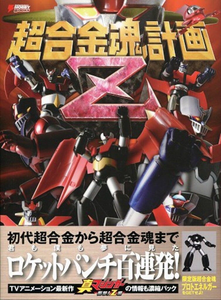 アスキー・メディアワークス 超合金魂計画Z (帯付) - メルカリ