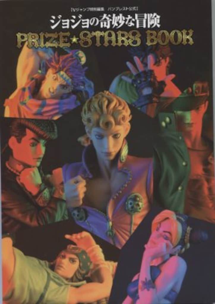 集英社/Vジャンプ特別編集『ジョジョの奇妙な冒険 プライズスターズ