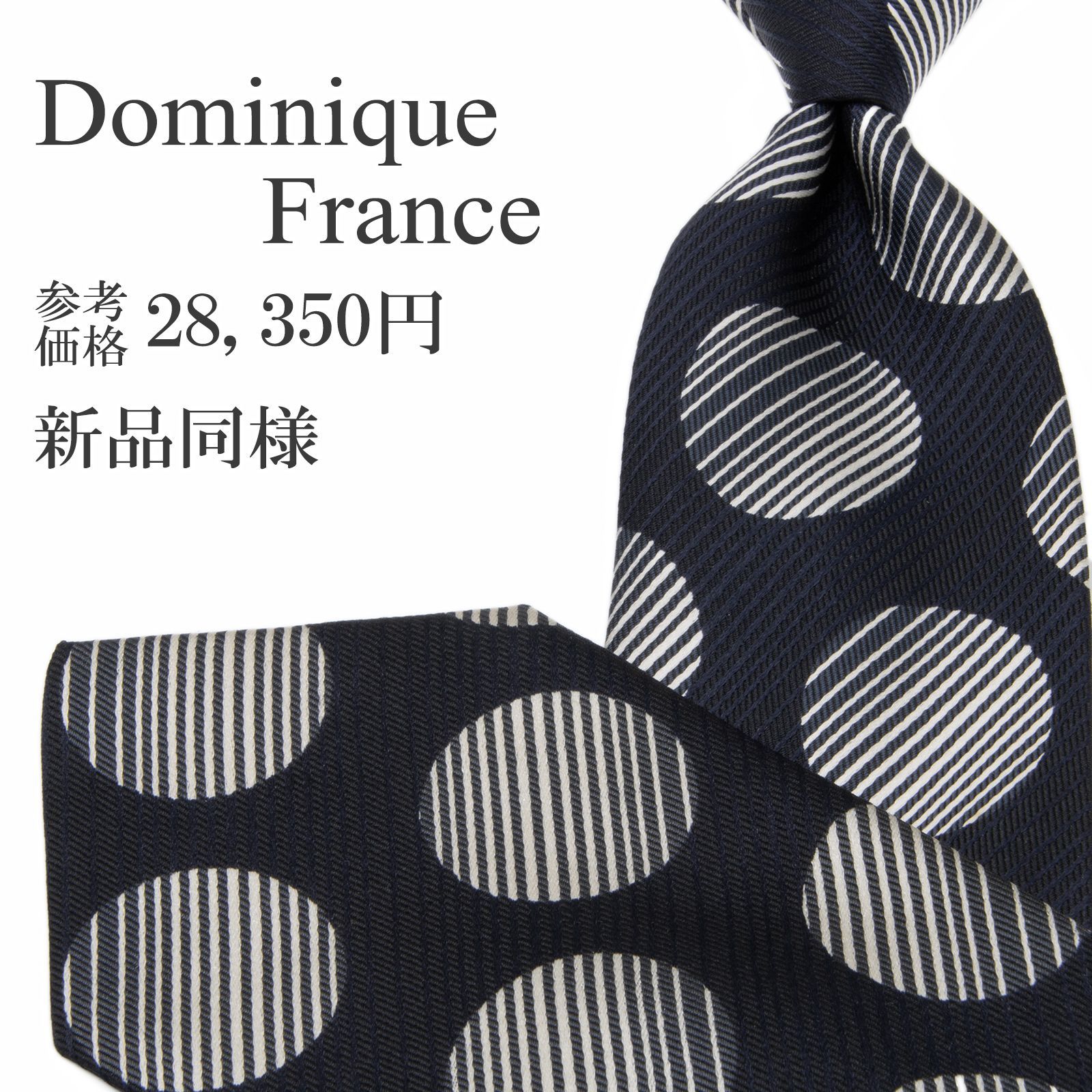 新品同様 送料無料 ドミニックフランス ネクタイ レギュラータイ