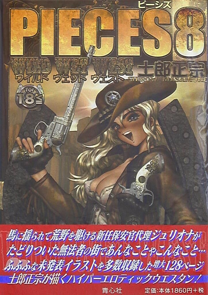 青心社 士郎正宗 PIECES 8 WILD WET WEST (帯付) - メルカリ