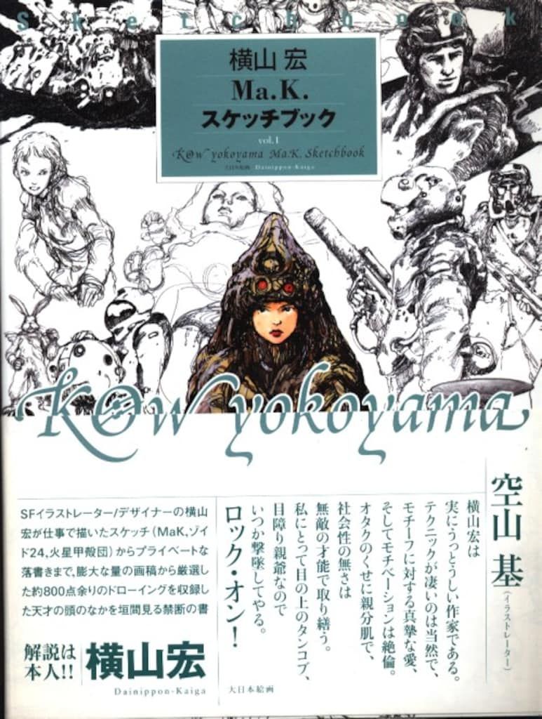 大日本絵画 横山宏 Ma.K.スケッチブック (帯付) - メルカリ