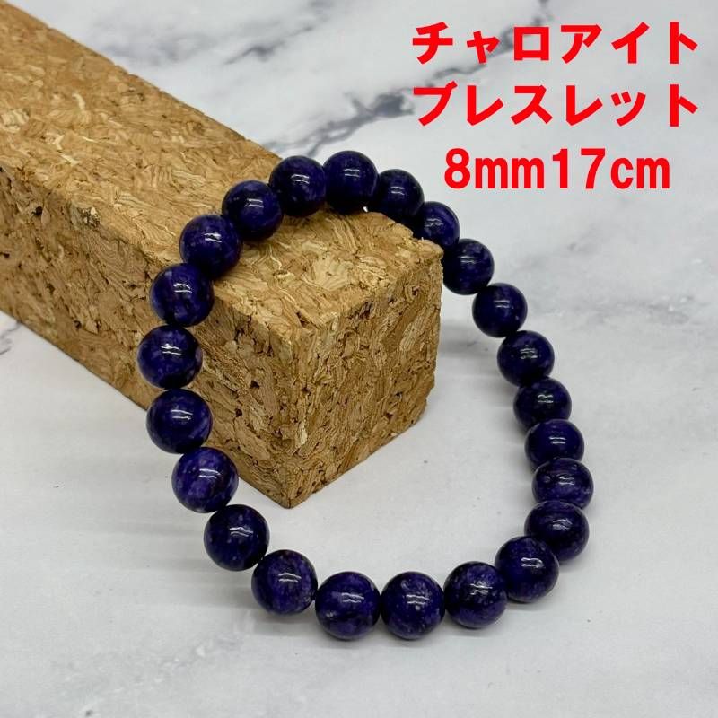 263:【心を整える希少石】チャロアイト8mmブレスレット 17cm 精神安定