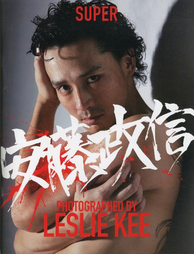 新品 ポスター付レスリーキー+安藤政信写真集 SUPER+憂鬱な楽園2冊セット Leslie Kee SUPER MASANOBU ANDO(安藤政信)+憂鬱な楽園 2冊揃 ポスター