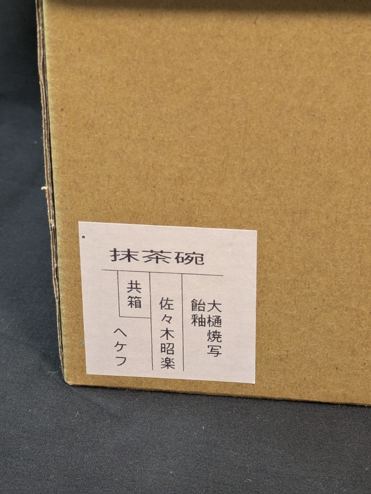 佐々木昭楽作 大樋焼写 飴釉茶碗 共箱 共布 外箱付属 高さ約8.5cm 口径