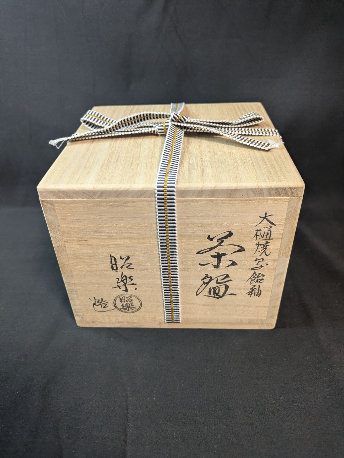 佐々木昭楽作 大樋焼写 飴釉茶碗 共箱 共布 外箱付属 高さ約8.5cm 口径