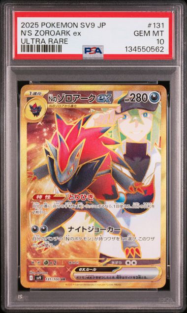 PSA10]Nのゾロアークex【UR】〈131/100〉SV9 - メルカリ