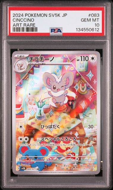 PSA10 チラチーノ AR 083/071 PSA10]チラチーノ【AR】〈083/071〉SV5K - メルカリ