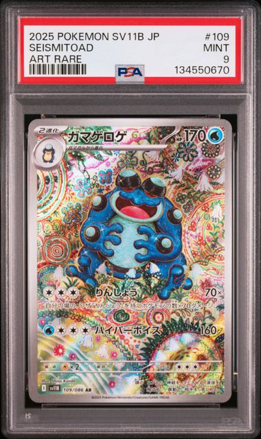 PSA10★ ガマゲロゲ 109/086 AR ポケモンカード ガマゲロゲ 109/086 AR｜ポケカシングルカード通販｜Cloveストア