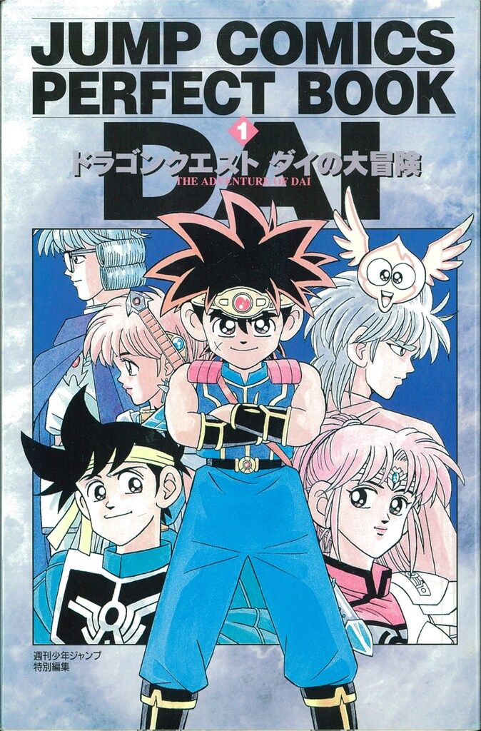 集英社 ジャンプコミックスDX 稲田浩司 ドラゴンクエスト・ダイの大