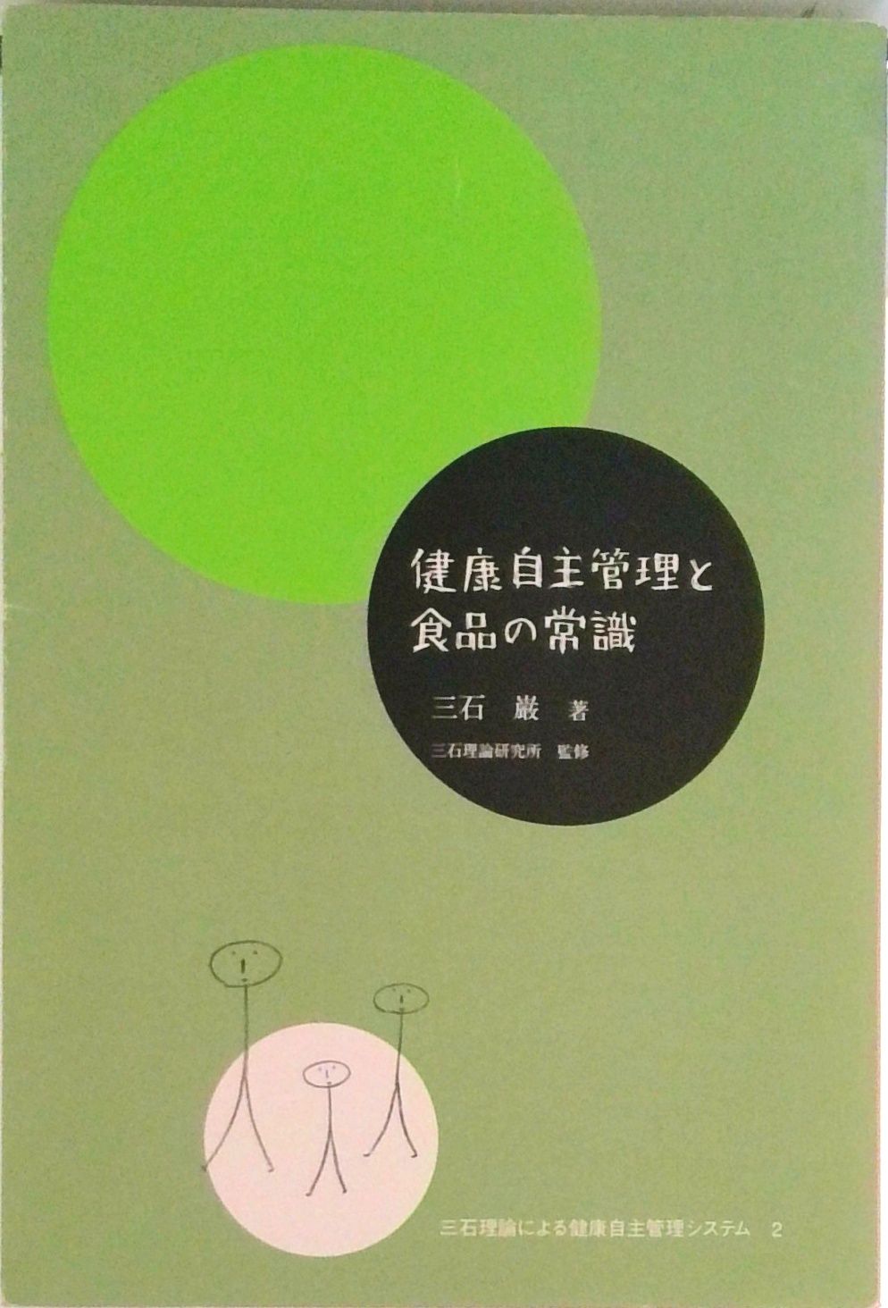 健康自主管理と食品の常識/阿部出版/三石巌（単行本） - メルカリ