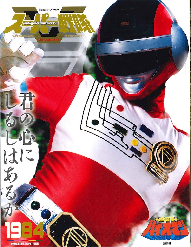 値下可スーパー戦隊Official Mook 20世紀1984 超電子バイオマン 講談社 スーパー戦隊Official Mook 20世紀 超電子バイオマン 1984