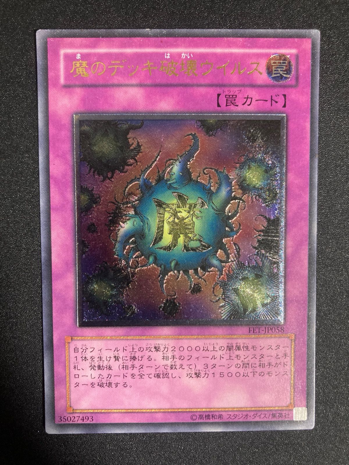 魔のデッキ破壊ウイルス レリーフ FET-JP058 - メルカリ