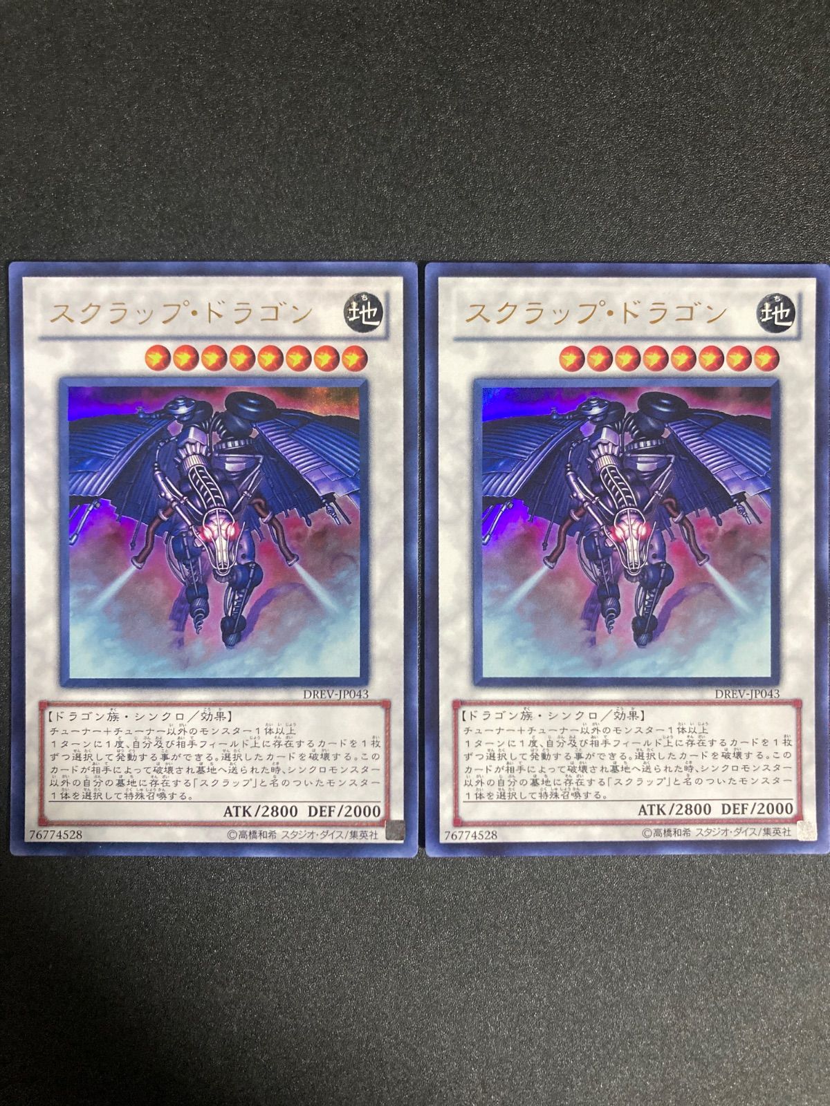 遊戯王 スクラップドラゴン ウルトラ 2枚組DREV-JP043 初版 - メルカリ