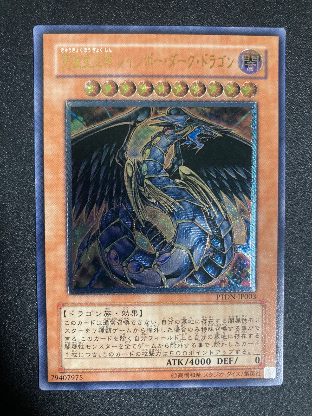 究極宝玉神レインボーダークドラゴン レリーフ PTDN-JP003 - メルカリ