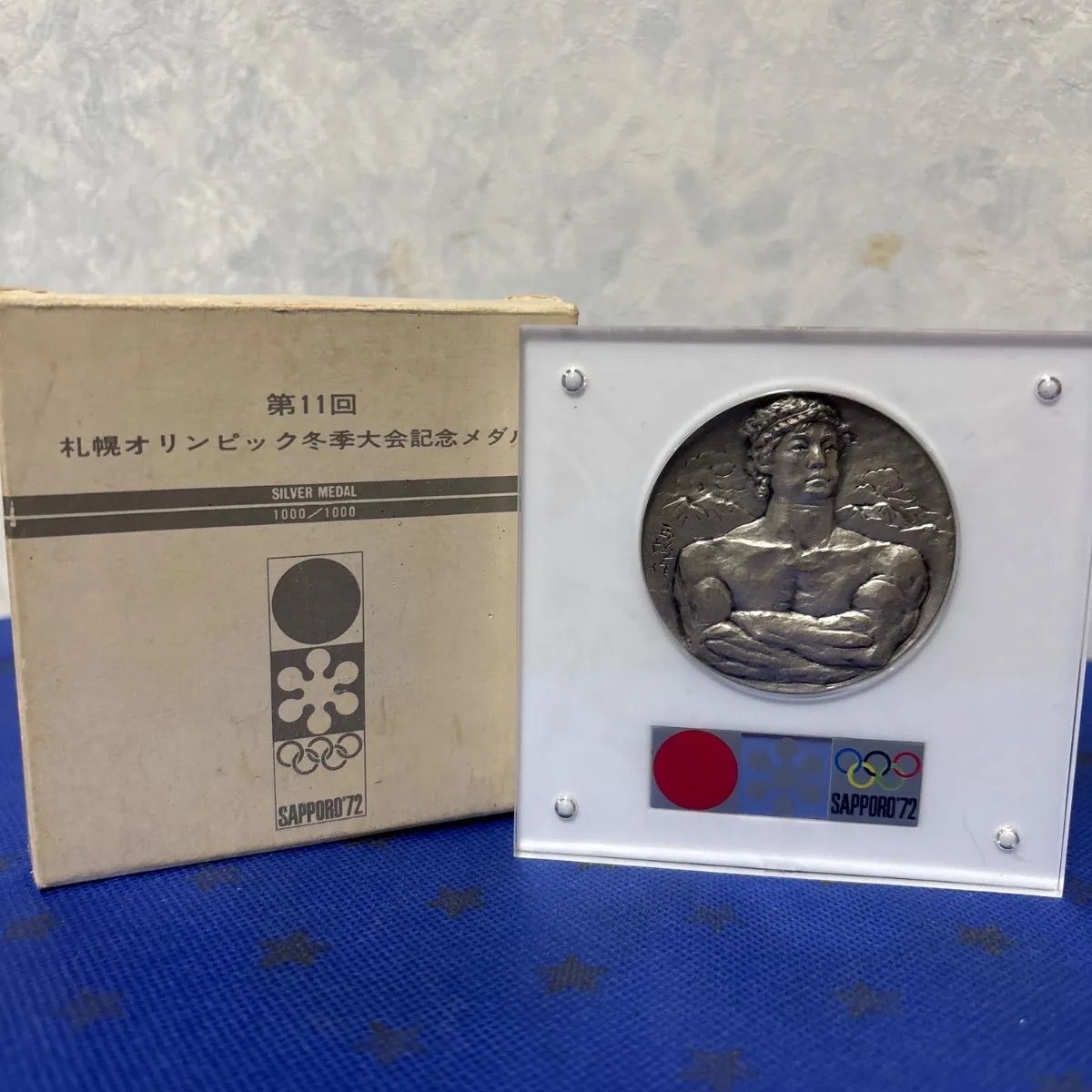 札幌冬季オリンピック純銀メダル 北村西望 - メルカリ
