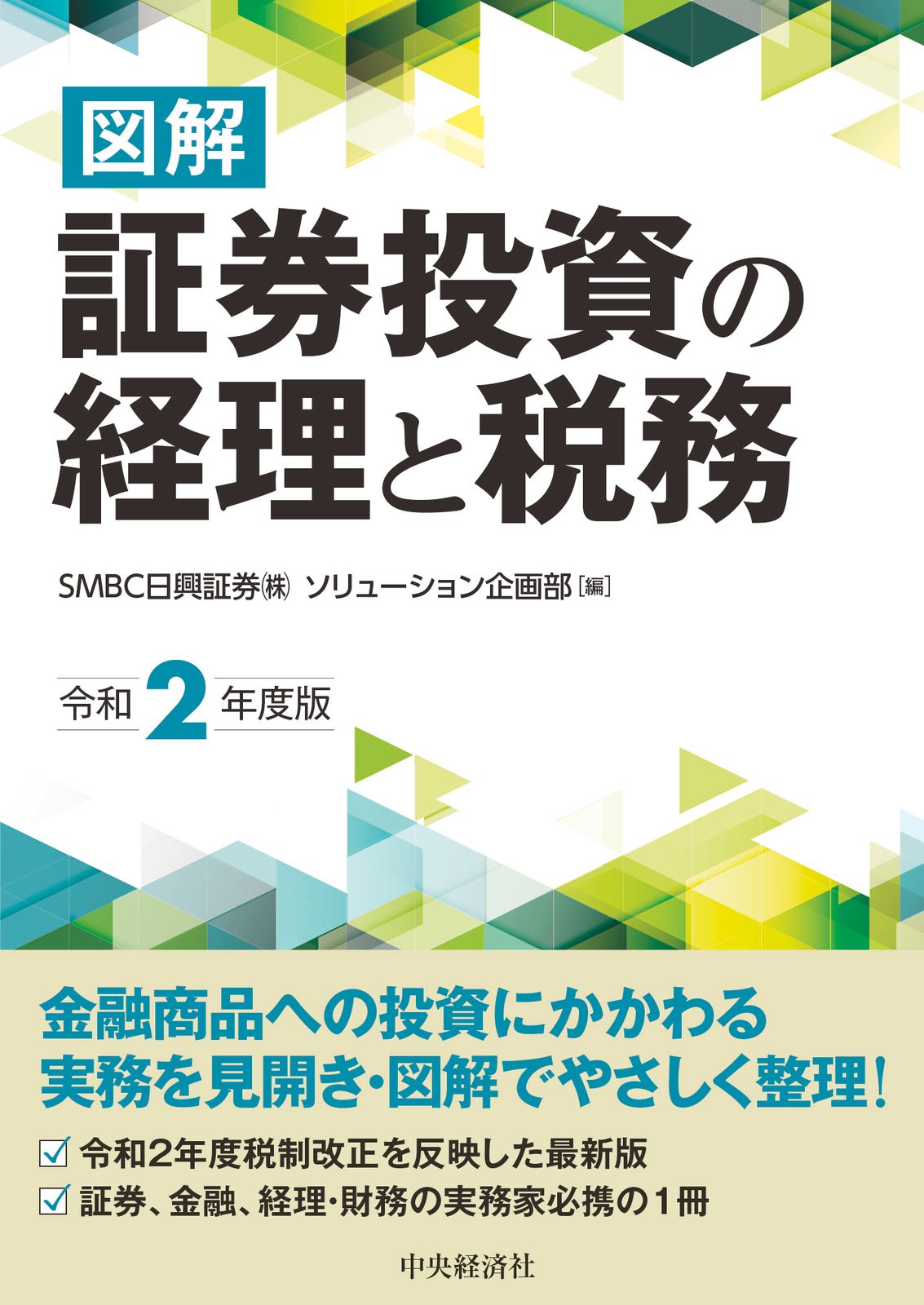 図解証券投資の経理と税務 令和2年度版/中央経済社/SMBC日興証券