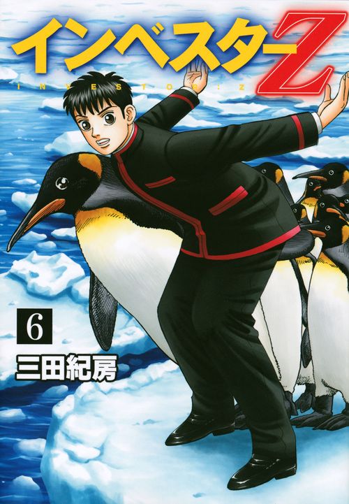 インベスターZ 6/講談社/三田紀房（コミック） - メルカリ