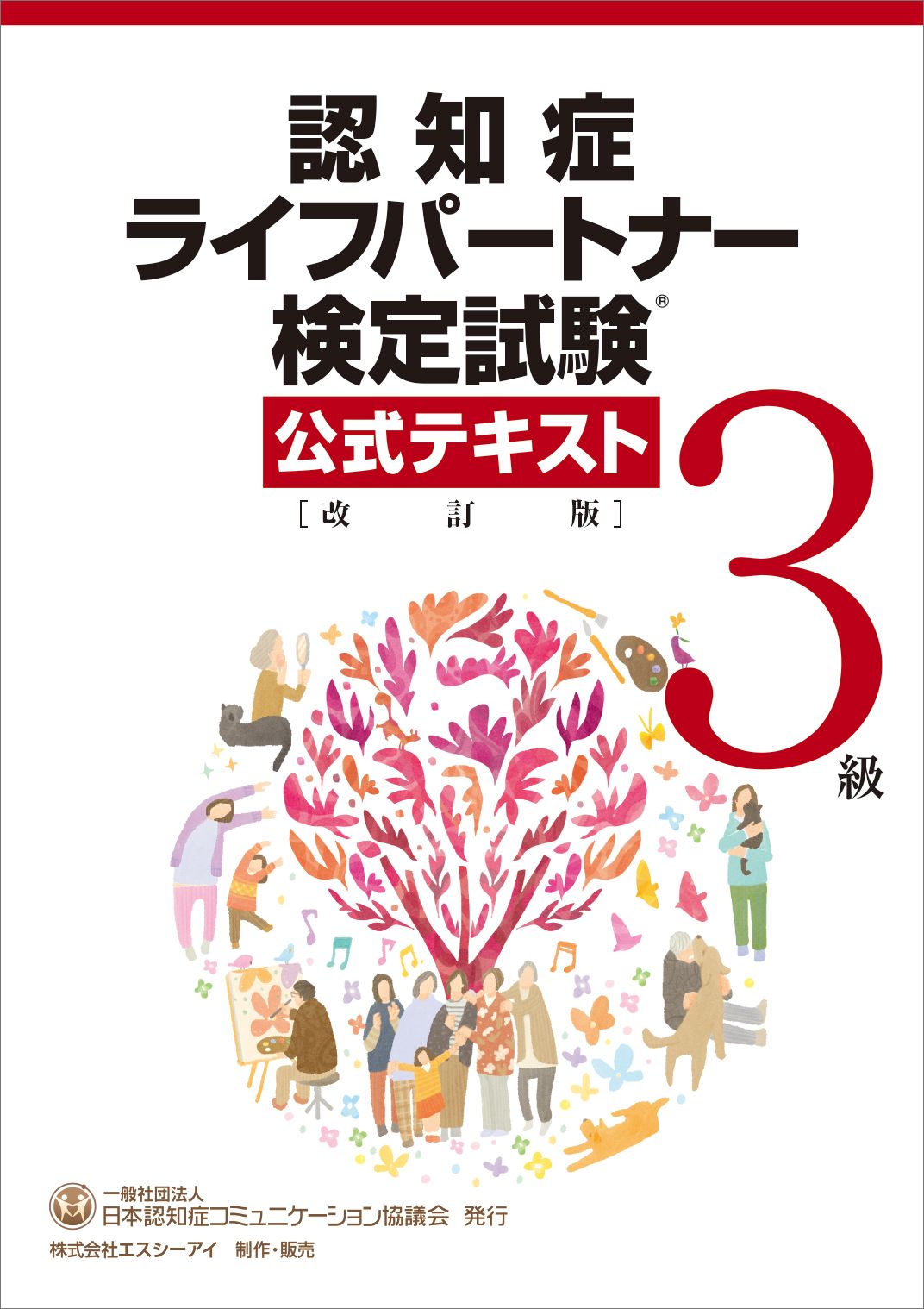認知症ライフパートナー検定試験3級公式テキスト 改訂版/日本認知症