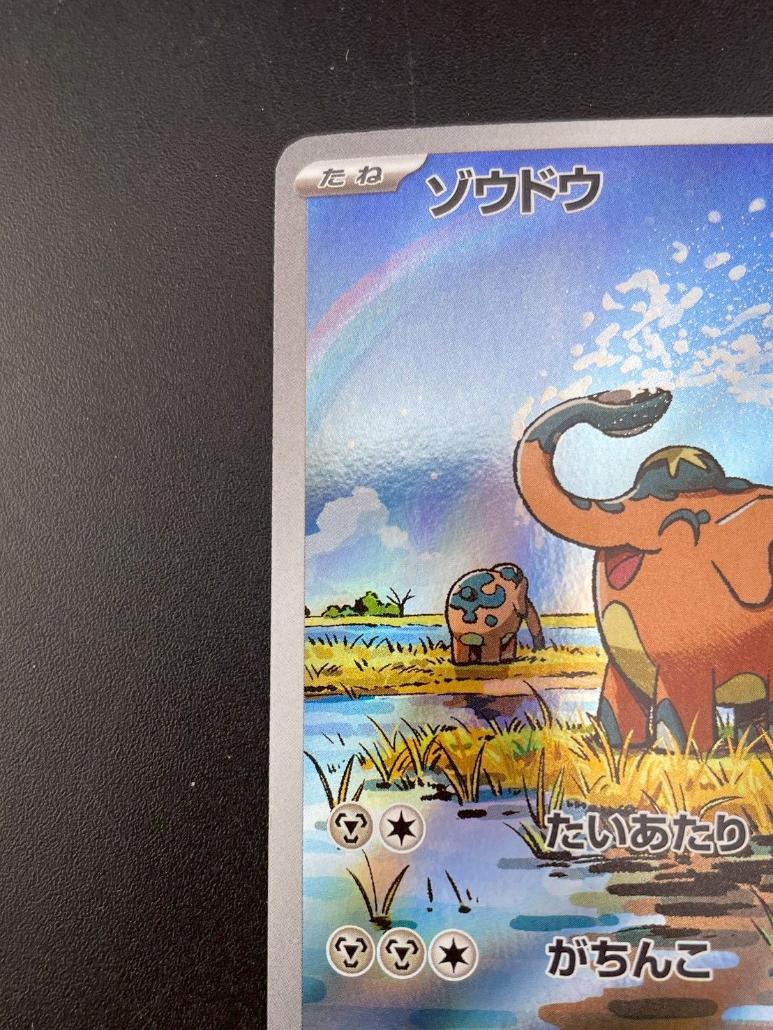 中古品】 ゾウドウ 073/064 AR sv6a 強化拡張パック スカーレット