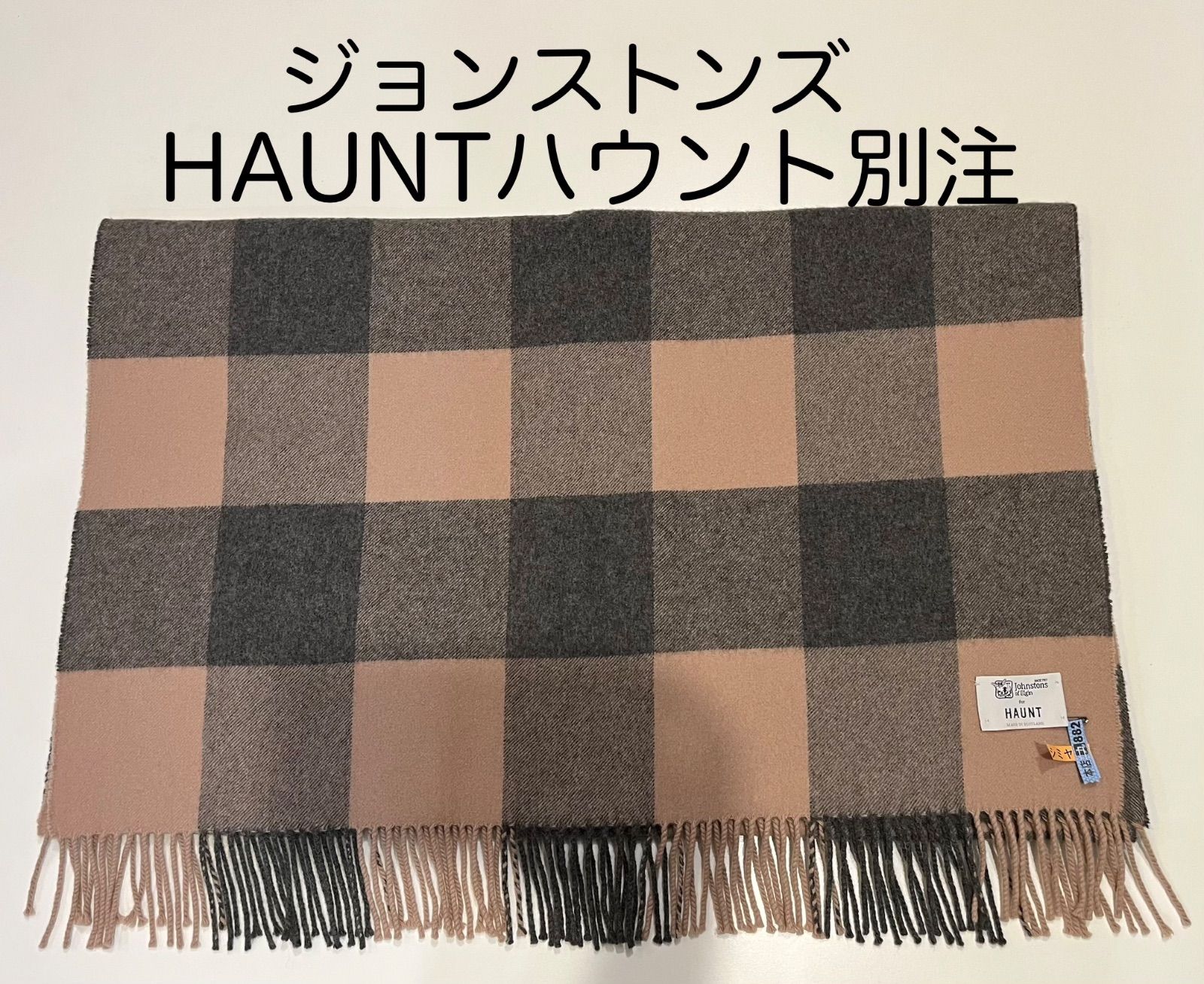 【希少】ジョンストンズ　カシミア大判ストール　ハウント　ブロックチェック ハウントHAUNT別注 ジョンストンズ カシミア 大判ストール ブロック