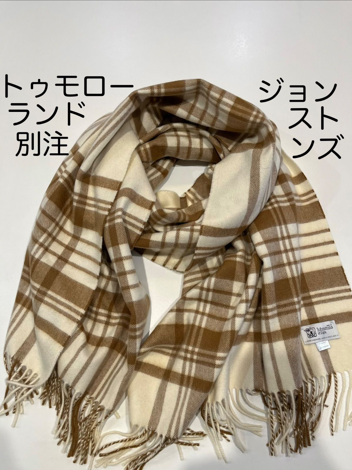 美品　ジョンストンズ　大判ストール　トゥモローランド別注 トゥモローランド 別注 限定 ジョンストンズ カシミヤ 大判 ストール