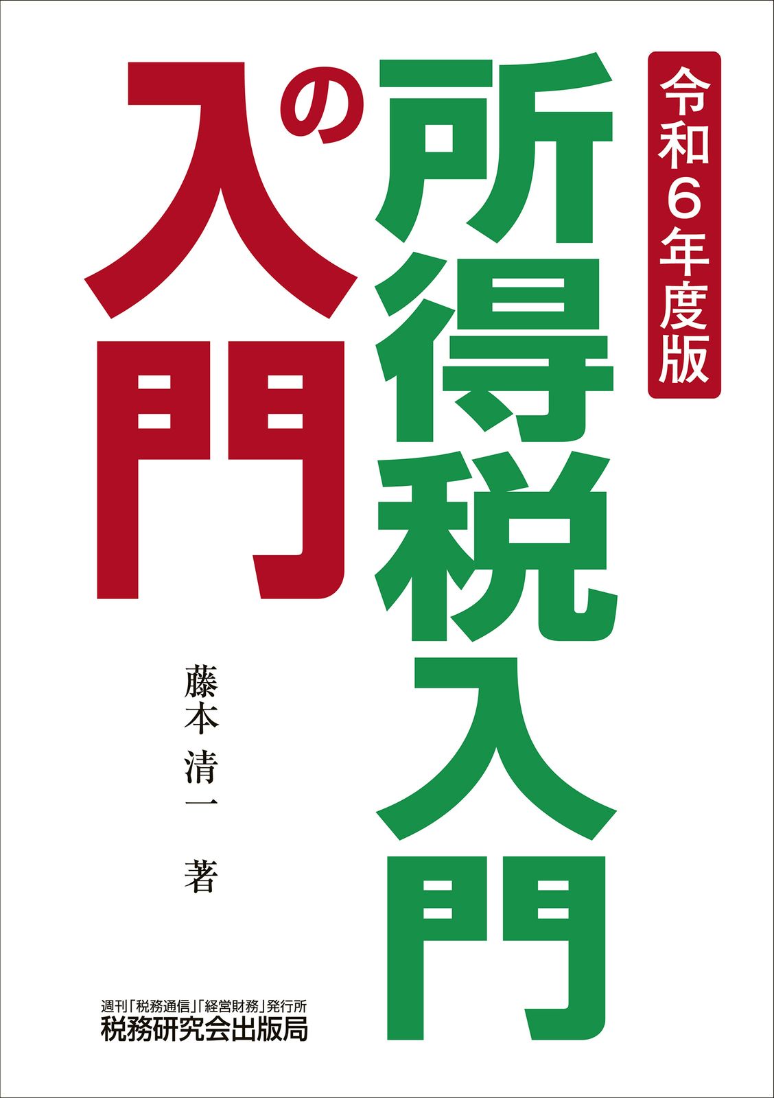 所得税入門の入門 令和6年度版/税務研究会/藤本清一（単行本（ソフト