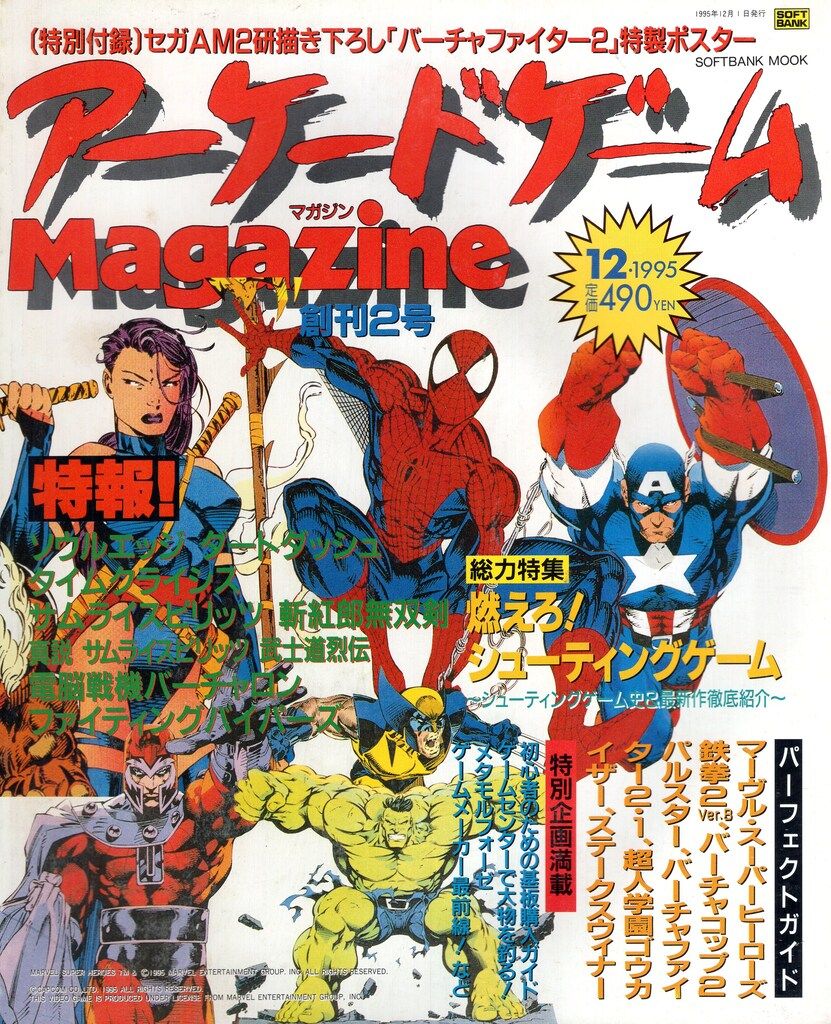 ソフトバンク 1995年12月号 本誌のみ アーケードゲームMagazine 9512