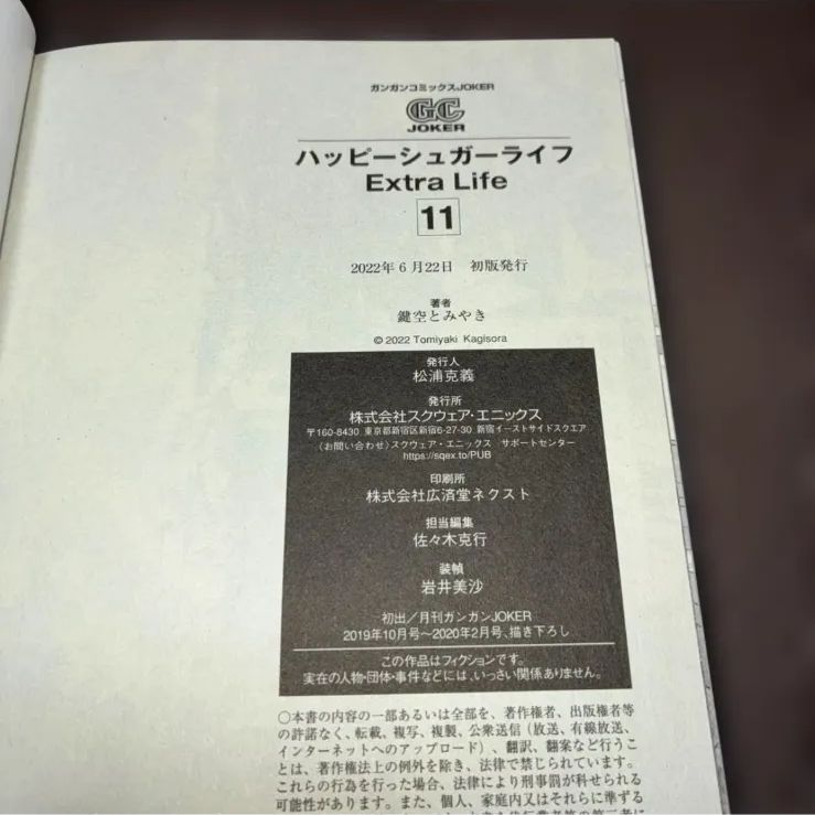 初版帯付き】 ハッピーシュガーライフ 11巻 ExtraLife 鍵空とみやき