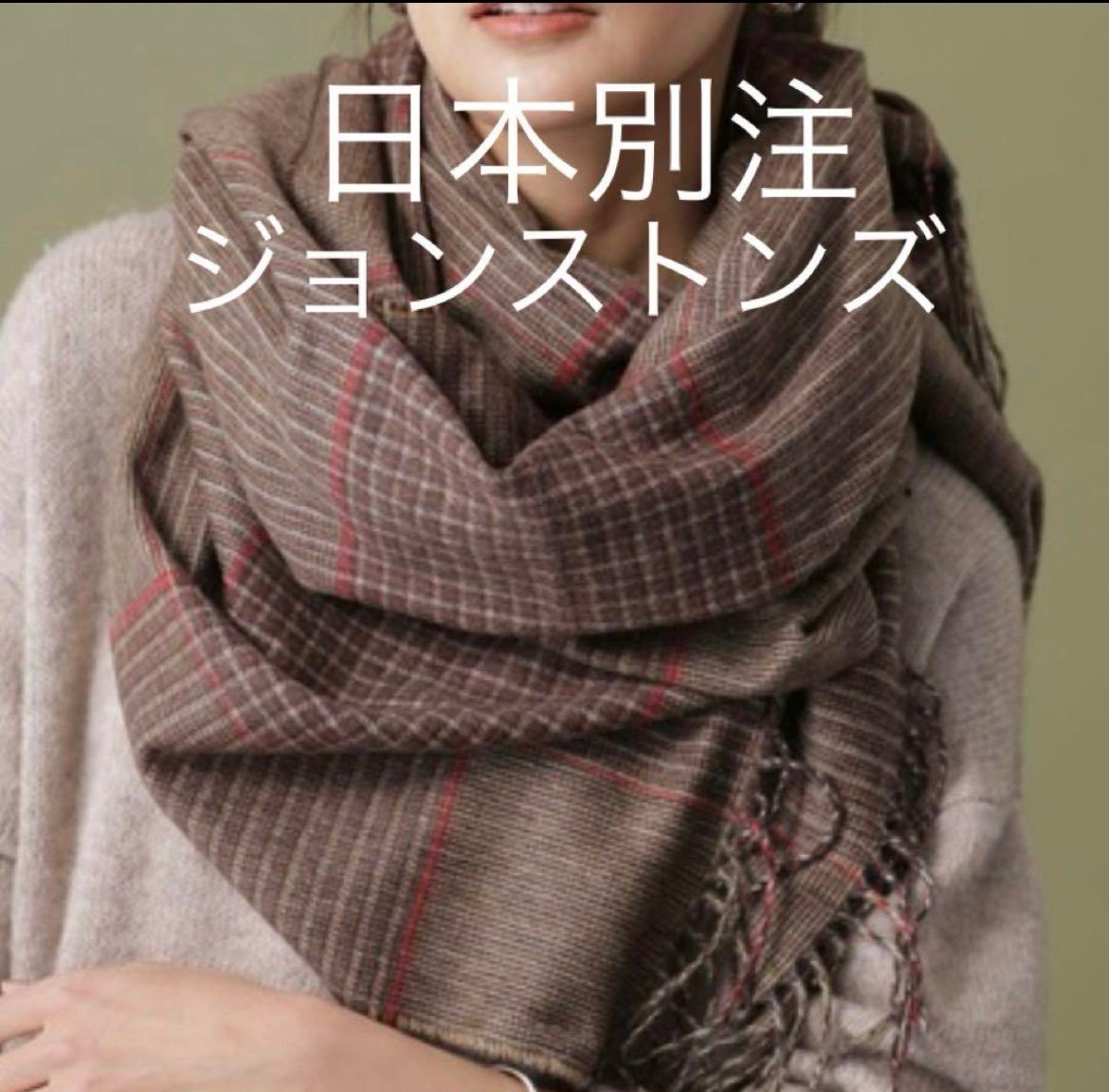日本別注限定 ジョンストンズ カシミヤ 大判ストール チェック マルチ
