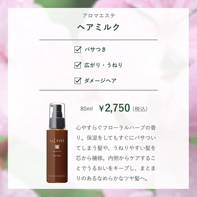 ラ・カスタ アロマエステ ヘアミルク リフィル(詰め替え用) - メルカリ