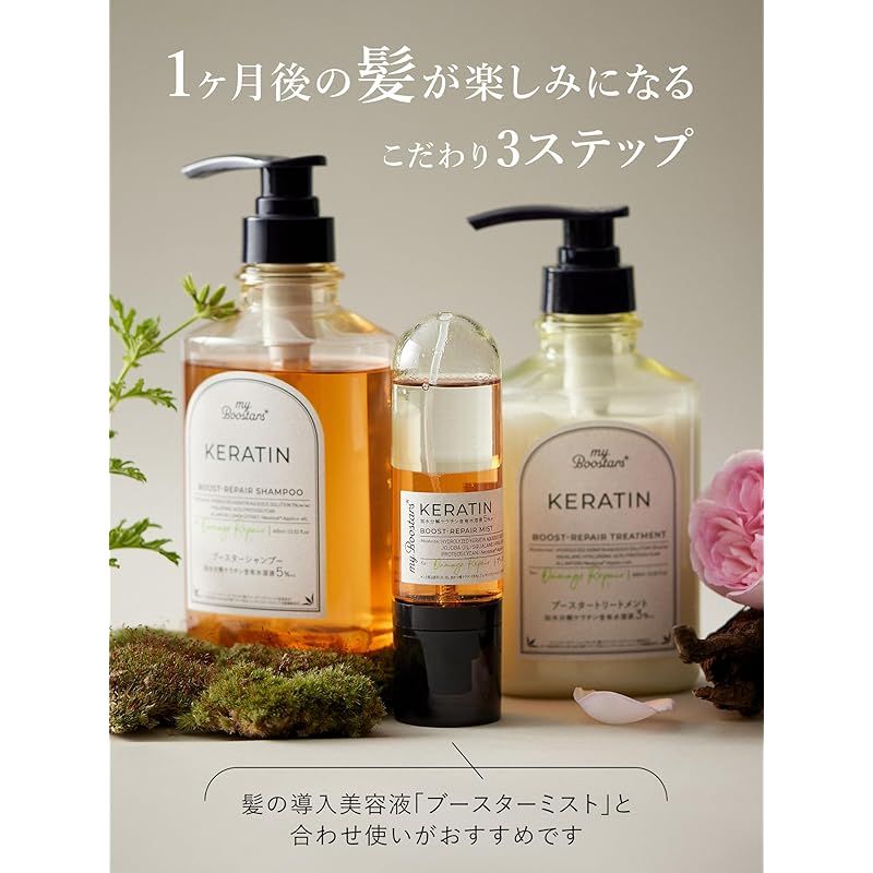 マイブースターズ myBoostars 【ケラチン】シャンプー&トリートメント