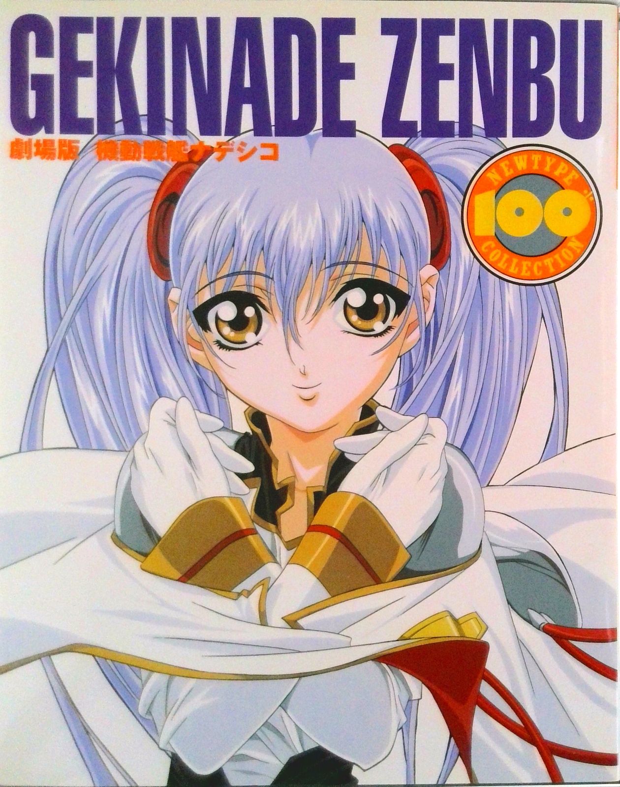 機動戦艦ナデシコ 劇場版/角川書店（大型本） - メルカリ