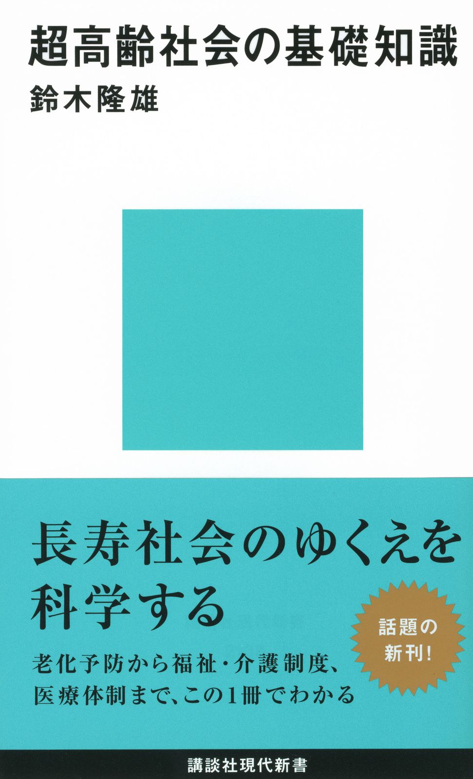 超高齢社会の基礎知識/講談社/鈴木隆雄（新書） - メルカリ
