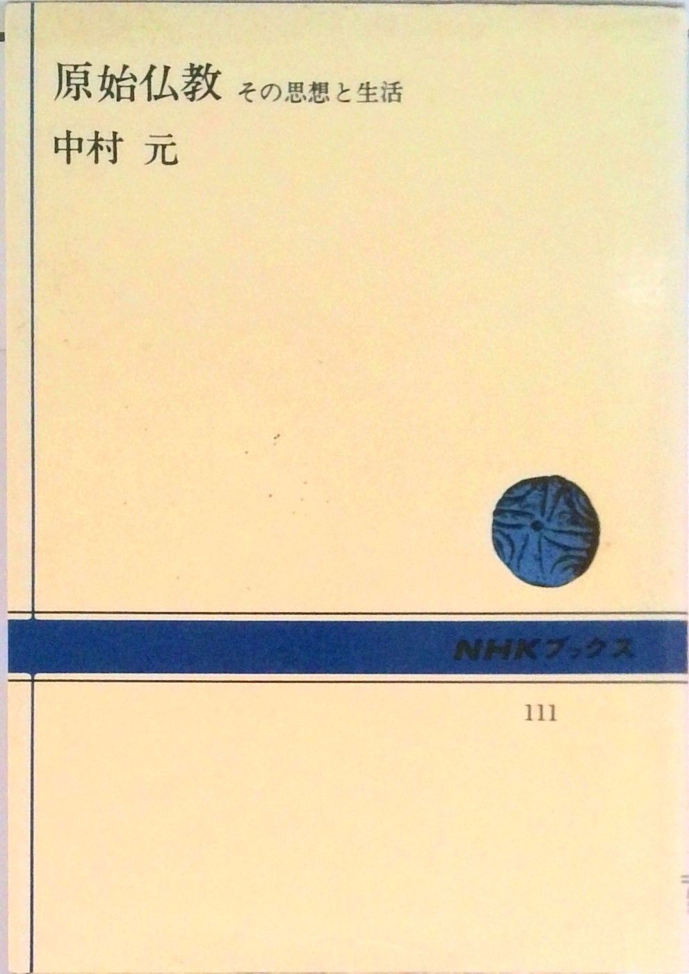 原始仏教 その思想と生活 /NHK出版/中村元（インド哲学）（単行本