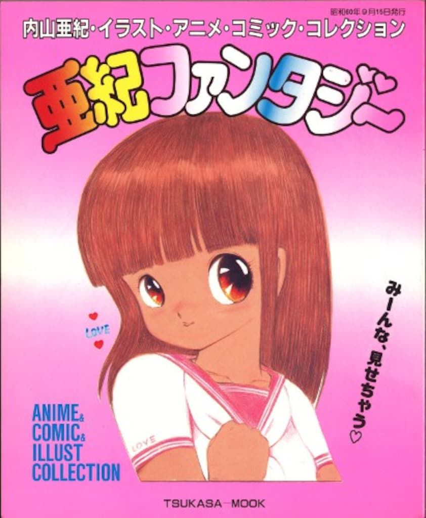司出版 TSUKASA-MOOK 内山亜紀 亜紀ファンタジー/内山亜紀イラスト