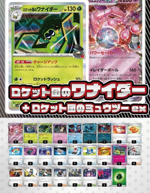 デッキ販売】ロケット団のワナイダー+ロケット団のミュウツーex