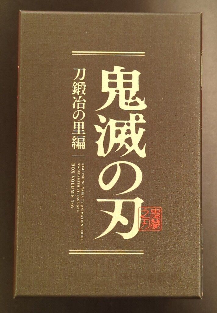 未開封 アニメDVD BOX付) 鬼滅の刃 刀鍛冶の里編 完全生産限定版 全6巻
