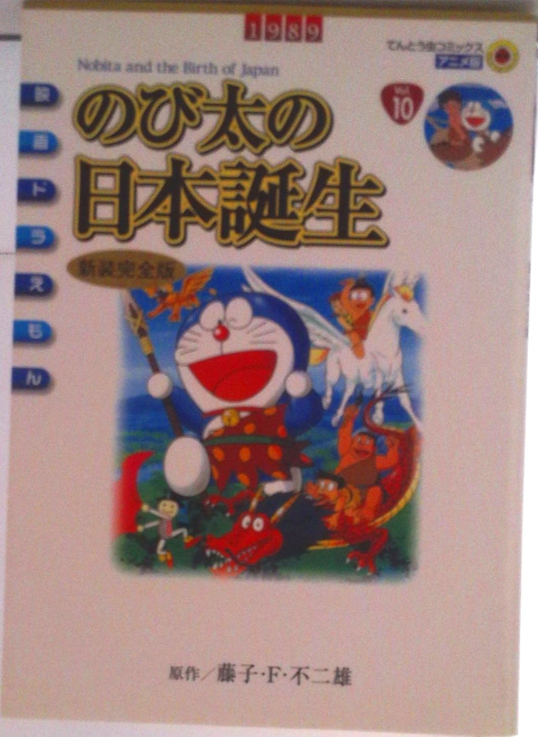 のび太の日本誕生新装完全版 映画ドラえもん vol．10/小学館/藤子