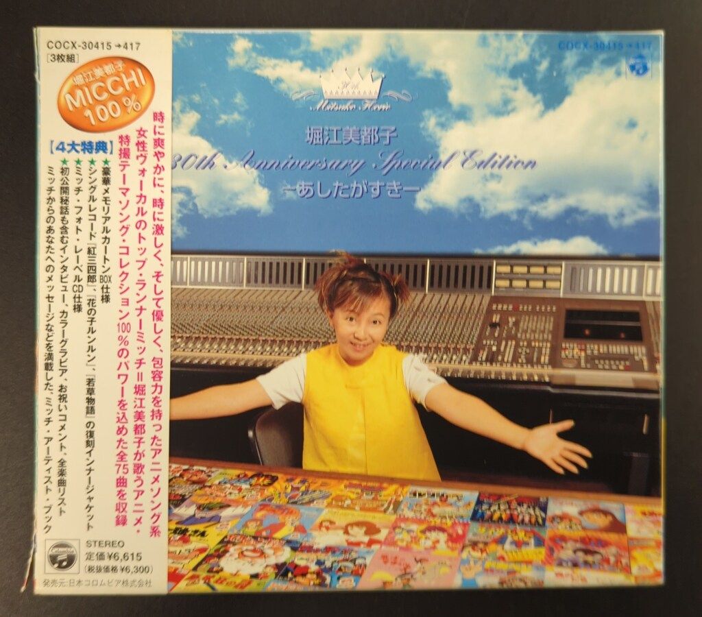 アーティストCD 堀江美都子 MICCHI100%-あしたがすきー - メルカリ