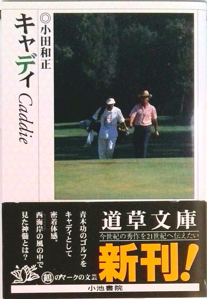 キャディ /小池書院/小田和正（文庫） - メルカリ