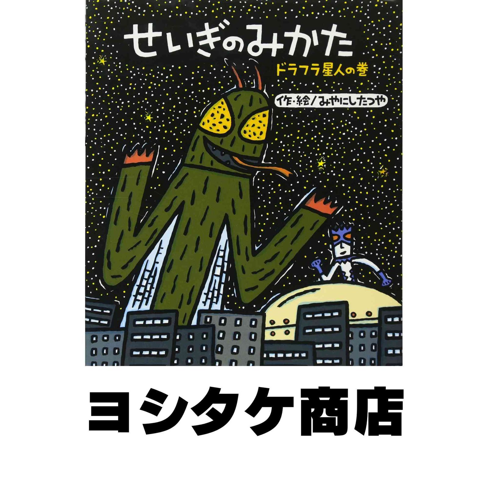 せいぎのみかた 宮西達也