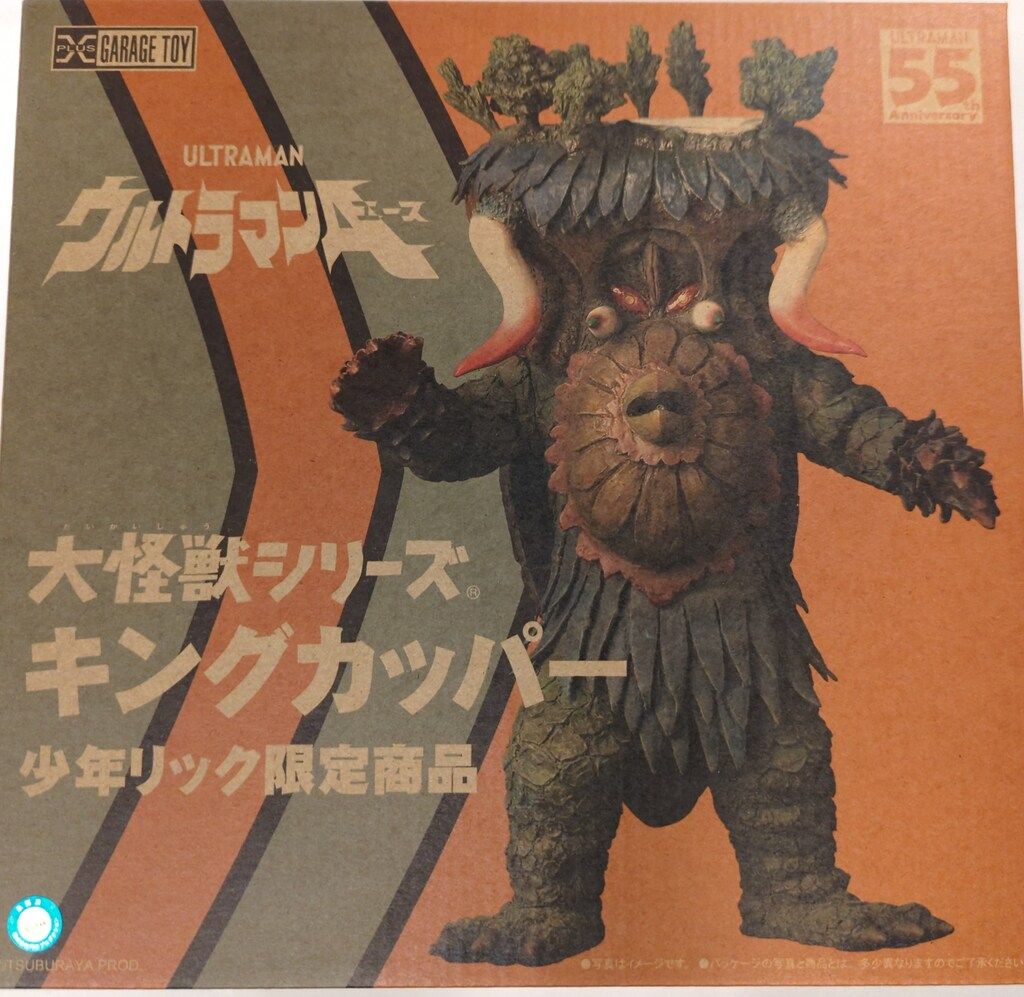 d*2様 キングカッパー 大怪獣シリーズ 少年リック限定 X-PLUS エクスプ