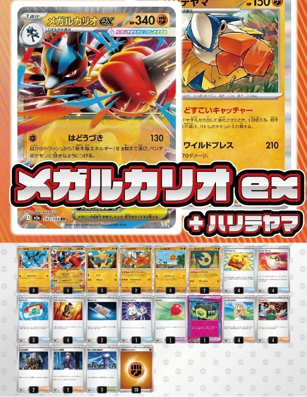 デッキ販売】メガルカリオex+ハリテヤマ【ムニキスゼロ環境・新スタン